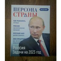 С 1 рубля!! Персона Страны.  1(7) 2023