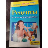 Рецепты для вашей красоты