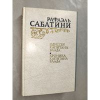 Рафаэль Сабатини "Одиссея капитана Блада. Хроники капитана Блада"