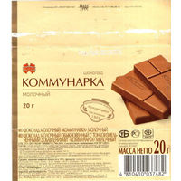 Обертка от шоколада "Коммунарка", 20 г, 2012
