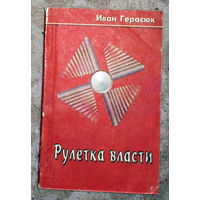 Иван Герасюк Рулетка власти
