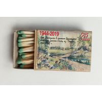 Спичечный коробок. Серия "Партизанский рисунок Борисовщины". Со спичками