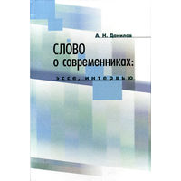 Слово о современниках (о белорусских ученых)