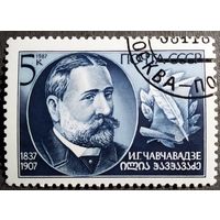 Марка СССР 1987 год И.Г.Чавчавадзе