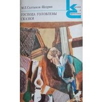 М. Е. Салтыков-Щедрин. Господа Головлевы. Сказки