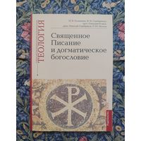 Священное Писание и догматическое богословие. Учебно-методические материалы по программе "Теология". Вып. 1