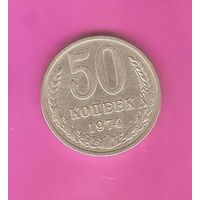 50 копеек 1974 г.