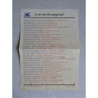А як па-беларуску?
