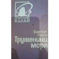 Виктор Гюго. Труженики моря