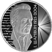 Иван Шамякин. 100 лет. 1 рубль 2021 года