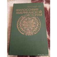 Философия американской истории. Сеа Леопольдо