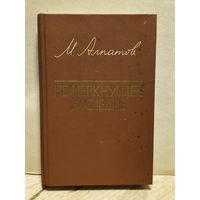 Алпатов М. - Немеркнущее наследие