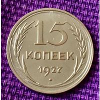 15 копеек 1927 года.