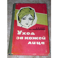 Д.И.Ласс М.Г.Поликарпова Уход за кожей лица. Пособие для работников косметических кабинетов.
