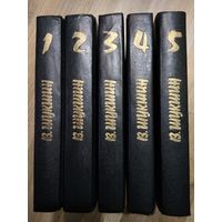 Шукшин В. Собрание сочинений в 5 томах.