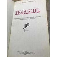 Память.Пружанский р-н.