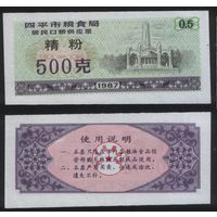 Китай 1987 год г.Сыпин(Siping)пров.Гирин прод.талон (мелк.порошок) на 0,5ед=500гр (rd09 =