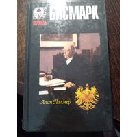 Алан Палмер. Бисмарк.