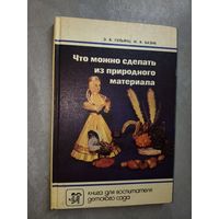 Эвелина Гульянц, Иляна Базик "Что можно сделать из природного материала"