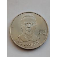 1 рубль 1984 года. Попов.