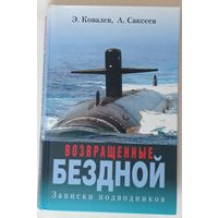 Возвращенные бездной: записки подводников. 2002г.