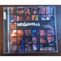 Мешанина Или НеГолубой Огонек 2004. Диск 2 (Сборка)