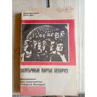 Палiтычныя партыi Беларусi\7д