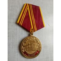 Медаль. 100 лет Омской Академии МВД России.