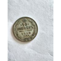 Монета 10 копеек 1910 года СПБ