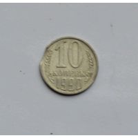 10 копеек 1990. Брак. Выкус.