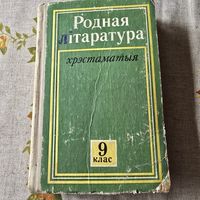 Родная літаратура Хрэстаматыя 9 клас