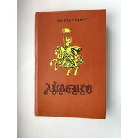 Скотт Вальтер. Айвенго. 1978 года.