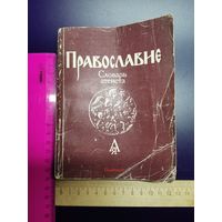 Словарь Атеиста 1988 год.