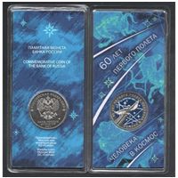 25 рублей 2021 60 лет первого полета