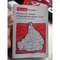 Беларускія гаворкі ў Краслаўскім раёне Латвіі. Наклад 120 асоб