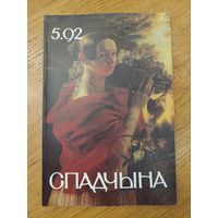 Спадчына I 5.92 I ЧАСОПІС БЕЛАРУСКАГА  ФОНДУ КУЛЬТУРЫ