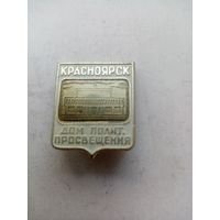 ЗНАЧОК КРАСНОЯРСК ДОМ ПОЛИТ.ПРОСВЯЩЕНИЯ