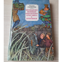 Необыкновенные приключения Арбузика и Бебешки - В стране Зеленохвостых, В стране Голубых туманов - ОТЛИЧНОЕ СОСТОЯНИЕ