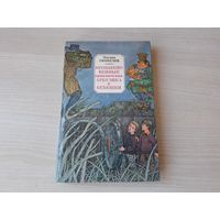 Необыкновенные приключения Арбузика и Бебешки - В стране Зеленохвостых, В стране Голубых туманов - ОТЛИЧНОЕ СОСТОЯНИЕ