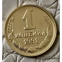 1 копейка 1991 года. М.
