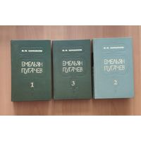 Вячеслав Шишков. Емельян Пугачев (цена за комплект из 3 книг)