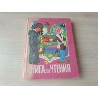 Книга для чтения 1 класс 1988