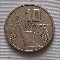 10 копеек 1967 г. 50 лет Советской власти