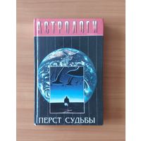 Астрологи. Перст судьбы