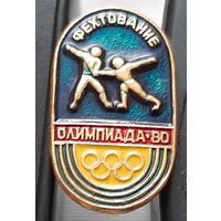 Олимпиада-80. Фехтование. Ац-89
