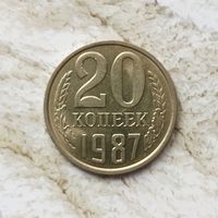 20 копеек 1987 года СССР. Красивая монета!