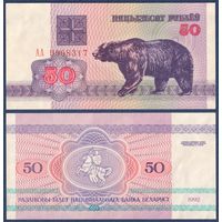 Беларусь, 50 рублей 1992 г, P-7 (серия АА, первая, водяной знак г2), aUNC+