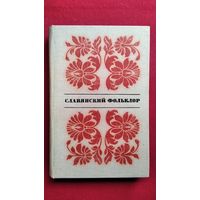 Славянский фольклор. Тексты. Русский, украинский, белорусский, польский, чешский, словацкий, лужицкий, болгарский, сербский, хорватский, словенский
