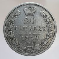 20 копеек 1849 ПА