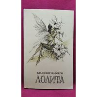 Владимир Набоков. Лолита